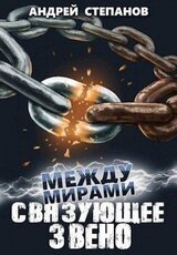 Связующее звено скачать