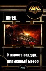 И вместо сердца.. пламенный мотор