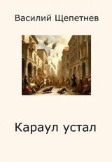 Караул устал скачать