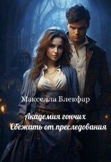 Академия гончих. Сбежать от преследования скачать