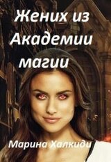 Жених из Академии магии скачать