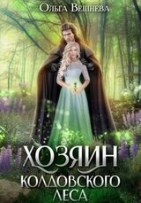 Хозяин колдовского леса скачать