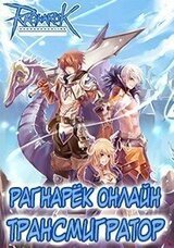 Рагнарёк Онлайн. Трансмигратор. Том 1 и Том 2 скачать
