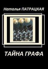 Тайна графа скачать