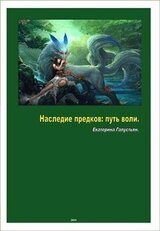 Наследие предков: путь воли скачать