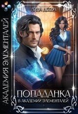 Попаданка в Академии элементалей скачать