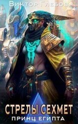 Стрелы Сехмет скачать