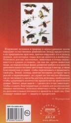 Тайная жизнь вредителей скачать