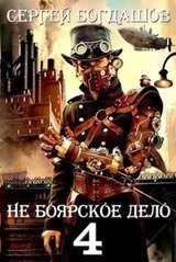 Не боярское дело 4. Часть пятая скачать