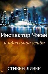 Инспектор Чжан и идеальное алиби скачать