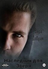 Наследник для Зверя скачать