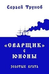 Сварщик с Юноны 3 книга скачать