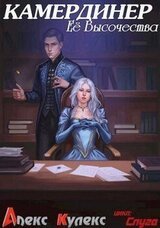 Камердинер Ее Высочества скачать