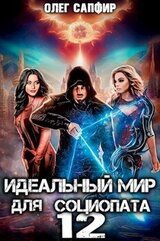 Идеальный мир для Социопата 12 скачать