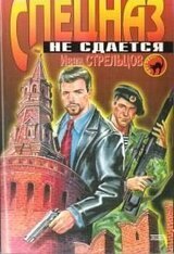 Спецназ не сдаётся скачать