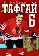 Тафгай 6 скачать