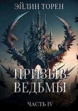 Призыв ведьмы. Часть 4 скачать