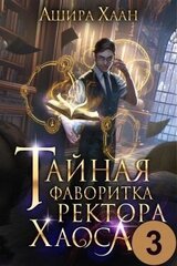 Тайная фаворитка ректора Хаоса 3 скачать
