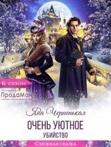 Очень уютное убийство скачать