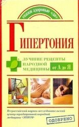 Гипертония. Лучшие рецепты народной медицины от А до Я скачать