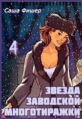 Звезда заводской многотиражки 4 скачать