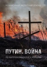 Путин. Война скачать