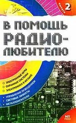 В помощь радиолюбителю. Выпуск 2 скачать