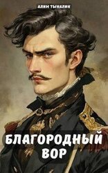 Благородный вор скачать