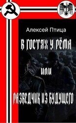 В гостях у Рёма или Разведчик из будущего скачать