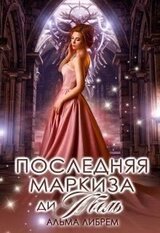 Последняя маркиза ди Абель скачать