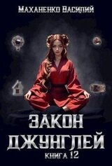 Закон джунглей. Книга 12 скачать