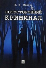 Потусторонний криминал скачать