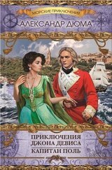 Приключения Джона Девиса. Капитан Поль скачать
