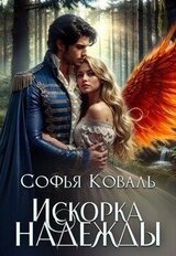 Искорка надежды скачать
