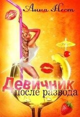 Девичник после развода скачать