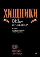 Хищники вокруг богатых и успешных. Защита от манипуляций и разрушений скачать