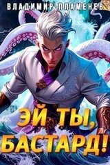 Эй ты, бастард! скачать