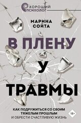 В плену у травмы. Как подружиться со своим тяжелым прошлым и обрести счастливую жизнь скачать