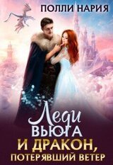 Леди Вьюга и Дракон, потерявший ветер скачать