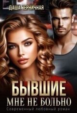 Бывшие. Мне не больно скачать