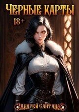 Черные карты. Том 1 скачать