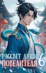 Рассвет Души Повелителя. Том 6 скачать