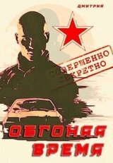 Обгоняя время скачать