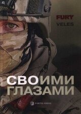 СВОими глазами скачать