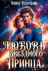 Любовь звёздного принца скачать
