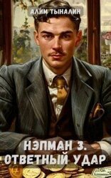 Ответный удар скачать
