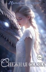Снежная Сказка скачать