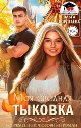 Моя сводная Тыковка скачать