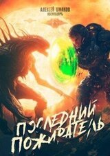 Последний Пожиратель скачать
