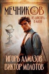 Мечников. Из доктора в маги скачать